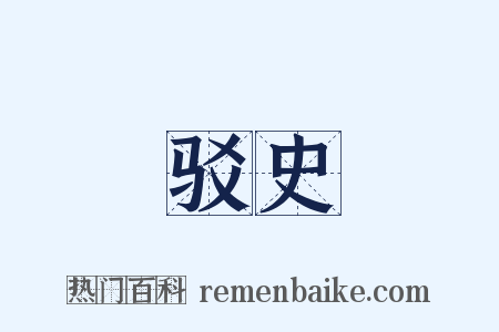 驳史是什么意思的图片